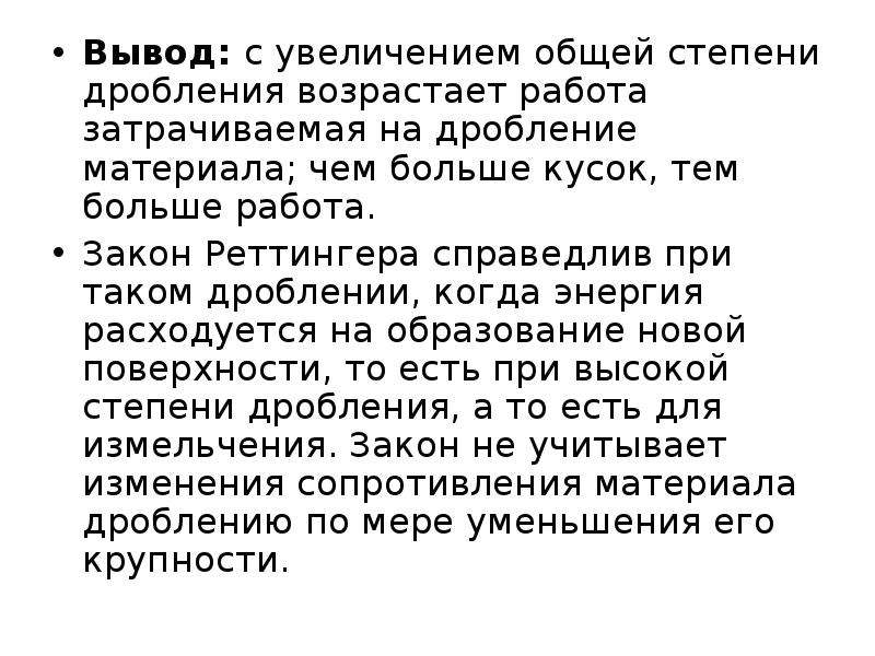 Законы дробления. Общая степень дробления. Увеличение степени дробления. Объемная теория дробления.