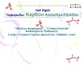 Карбон қышқылдары