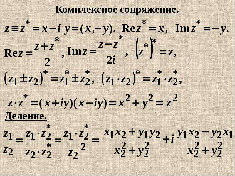 Теория переменной. IMZ комплексные числа. Комплексно сопряженные функции. IMZ=2rez. Rez IMZ комплексные числа.