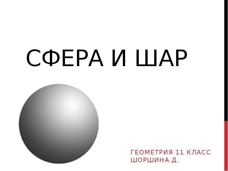 Сфера 1 8. Сфера и шар 11 класс. Сфера и шар геометрия 11 класс. Полый шар геометрия. Шар Геометрическая фигура с надписью.