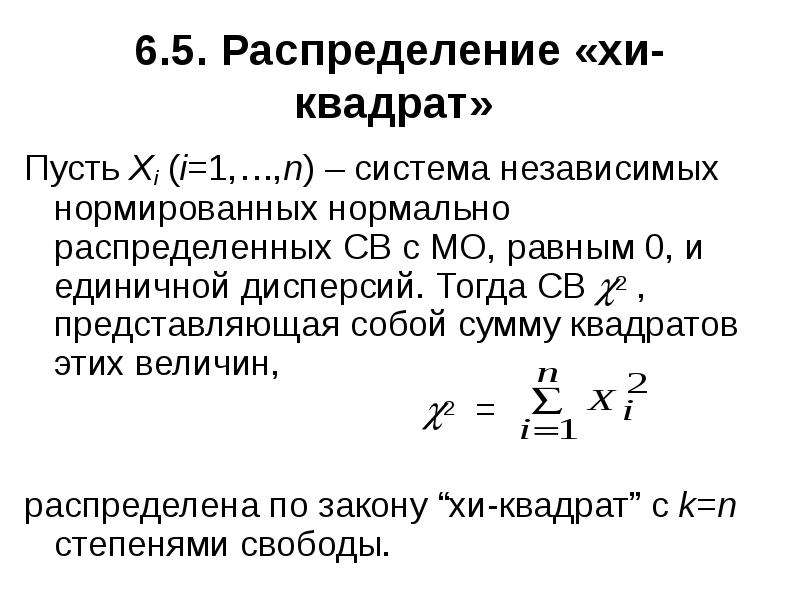 Хи распределение. Хи квадрат генетика.