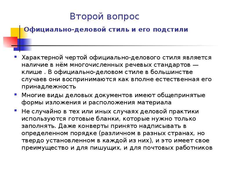 Подстили делового стиля. Клише официально делового стиля. Речевые штампы официально-делового стиля. Вопросы к официально деловому стилю. Характерными чертами официально-делового стиля являются:.