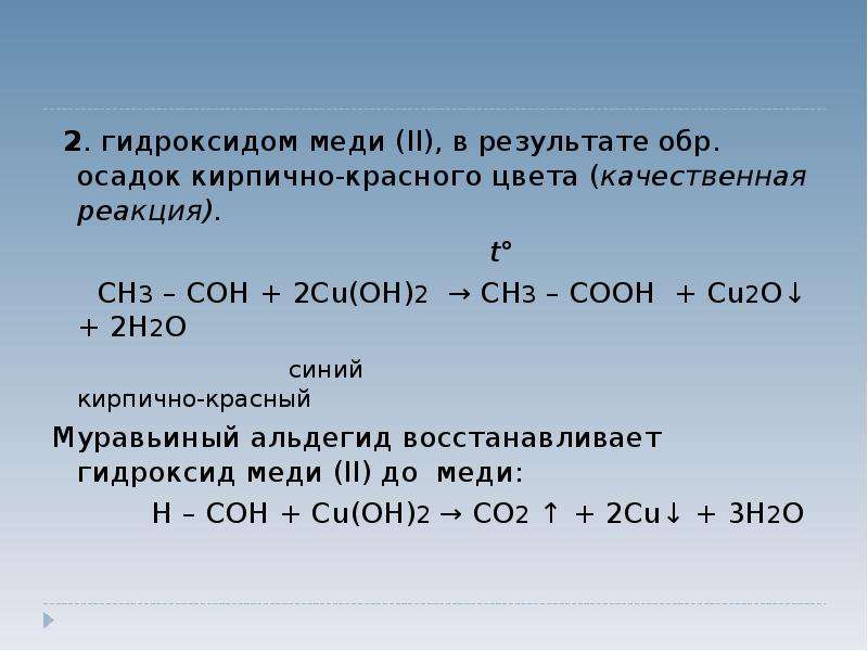 Пропаналь и гидроксид меди реакция. Гидроксид меди 2 плюс медь. Гидроксид меди уравнение реакции. Реакции гидроксидов. Реакция с cu Oh 2.