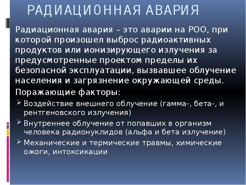 Аварии на радиационно опасных объектах