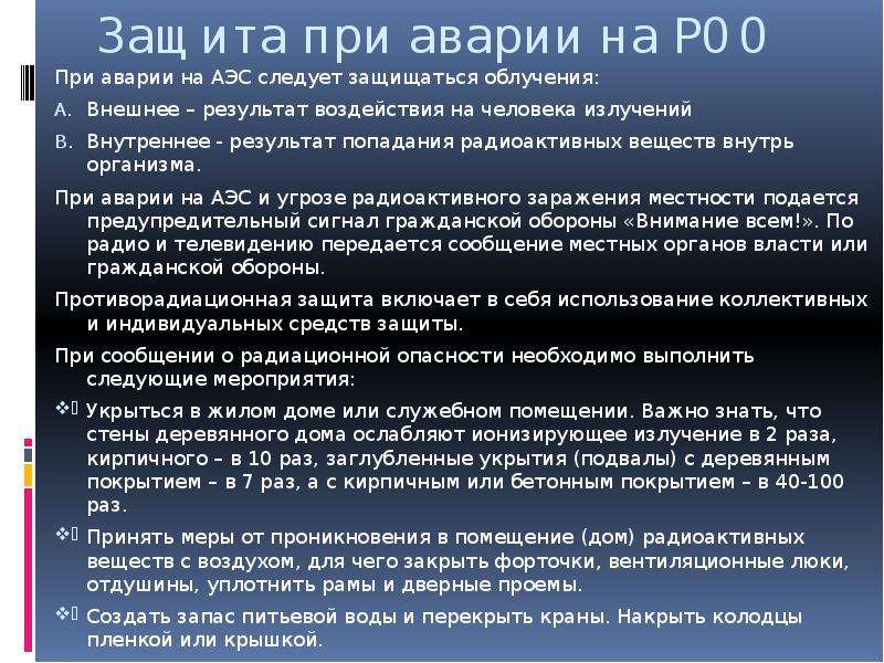 Главная мера защиты от аварии на роо. Защита при авариях на радиационно опасных объектах. Защита при авариях катастрофах на радиационно опасных объектах. Способы защиты при аварии на радиационном объекте. Защита при авариях на радиационно опасных объектах кратко.