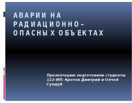 Аварии на радиационно-опасных объектах