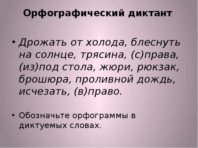 Орфографический диктант. Орфографический диктант 4. Орфографический диктант 3. Слова для орфографического диктанта.