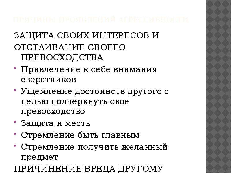 Как защититься от агрессии презентация