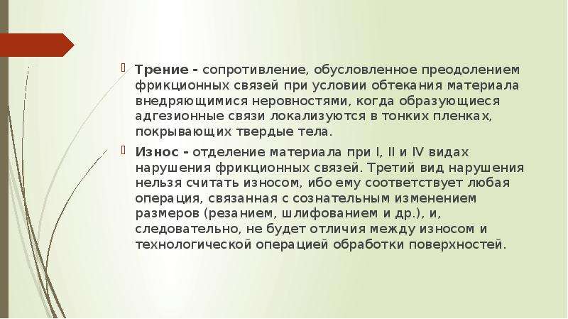 Обмен атомами при трении. Фрикционная преодоление. Трение и износ т.6 №6 1985 с 996-1004.