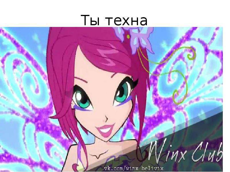 Кто ты из винкс по знаку зодиака трикки