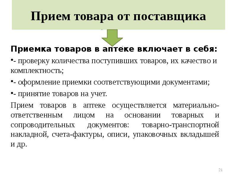 Приемка товара в аптечной организации. Зона приемки товара в аптеке. Приемка товаров в аптечных организациях. Прием товара в аптеке. Снабжение аптечной организации.