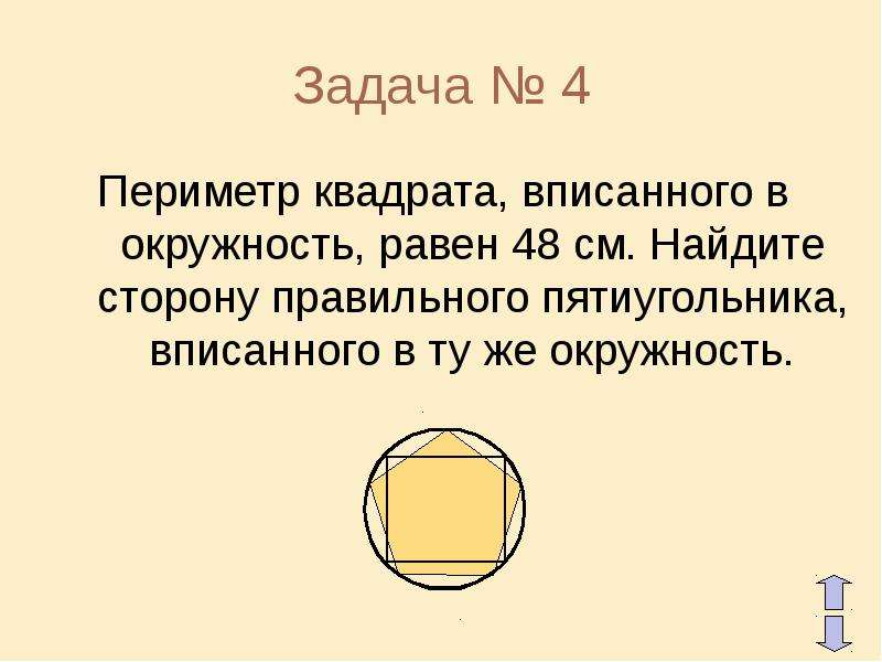 Найти сторону квадрата вписанного в окружность. Периметр квадрата вписанного в окружность. Периметр квадрата вписанного в окружность равен 48 см Найдите сторону. Как найти сторону правильного пятиугольника вписанного в окружность. Сторона правильного пятиугольника вписанного в окружность.