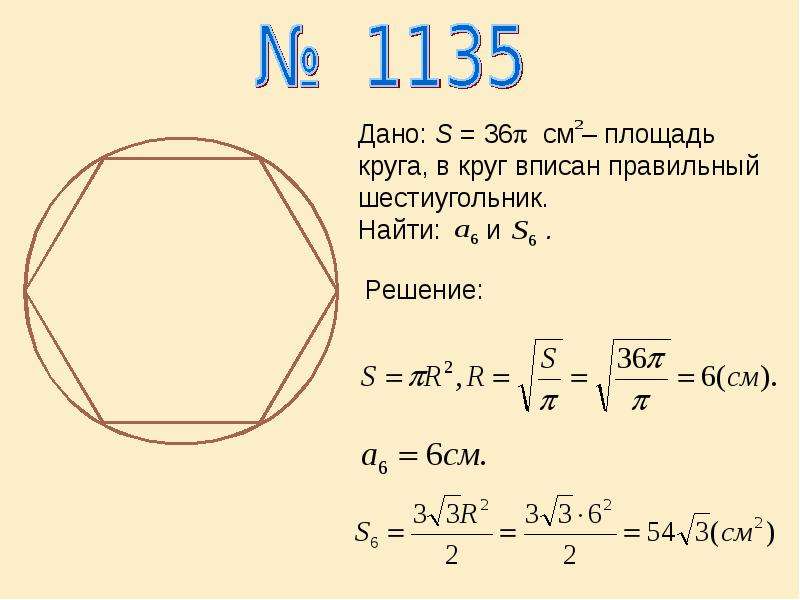 Площадь сечения круга через радиус. Сечение окружности. Формула сечения круга. Форма сечения круга