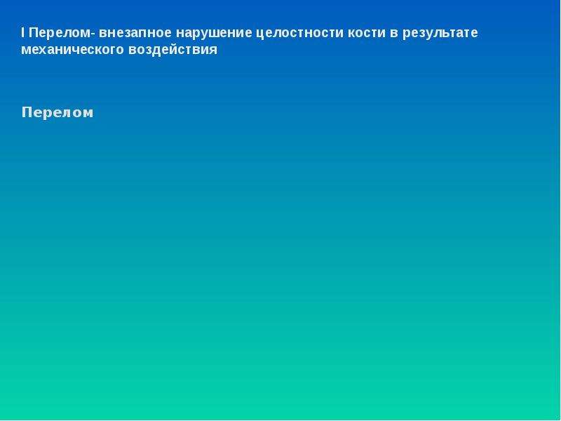 Внезапное расстройство 11 букв. Нарушение целостности кости. Нарушение целостности. Нарушение целостности недр. Нарушение целостности композиции.