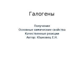 Галогены. Основные химические свойства. Качественные реакции