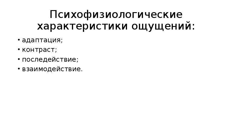 Психофизиологические ощущения. Психофизиологические характеристики. Общие психофизиологические свойства анализаторов. Психофизиологические характеристики человека. Психофизиологические свойства ощущений.