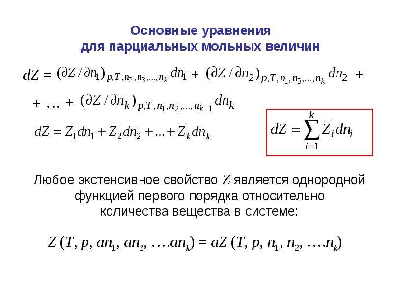 Функция термодинамики. Термодинамика многокомпонентных систем. Однородная функция нулевого порядка. Однородная функция степени n. Однородные функции III порядка.