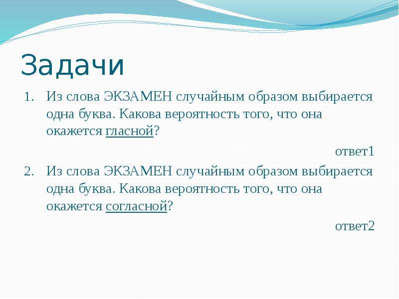 Вероятность слов из букв. Экзамен слово. Вероятность из букв. Слова из букв экзамен. Какова вероятность что из слова.