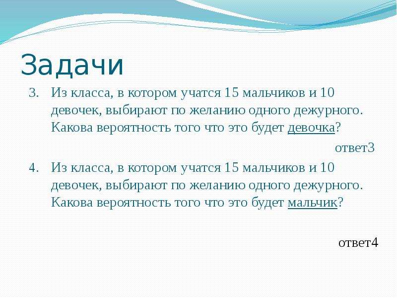 Случайным образом выбирается. Какова вероятность что выберут и девочек и мальчиков. В классе 15 мальчиков и 10 девочек. Из класса в котором учатся 15 девочек и 10. Задача в классе 15 мальчиков.