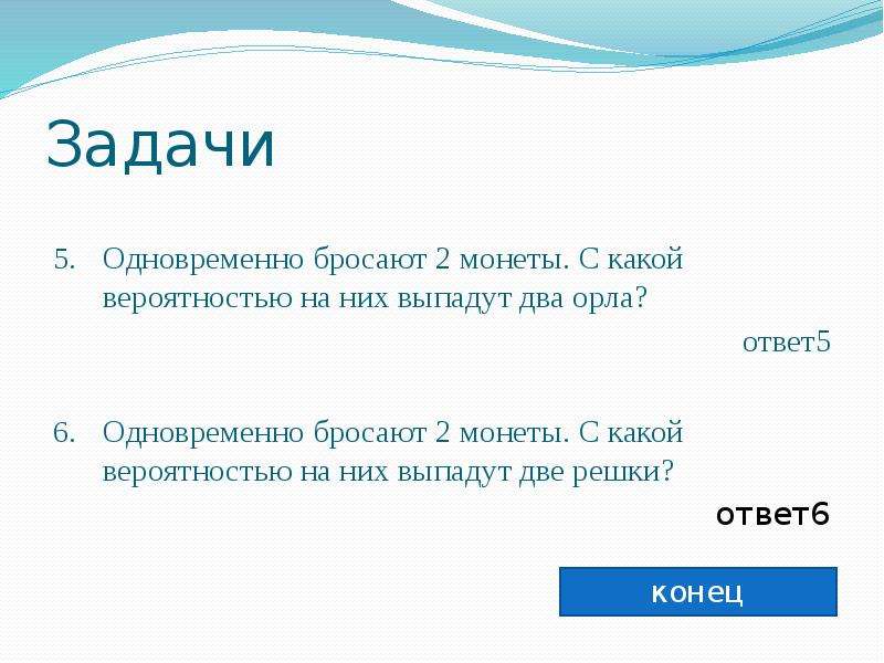 Сразу задача. Бросают одновременно 2 монеты. Какая вероятность. Бросают две монеты. С какой вероятностью они упадут на одну сторону. Две монеты вероятность Орел одновременно.