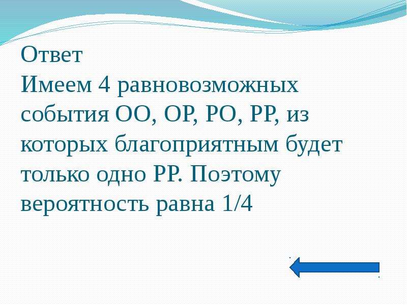 Вероятность равновозможных событий презентация