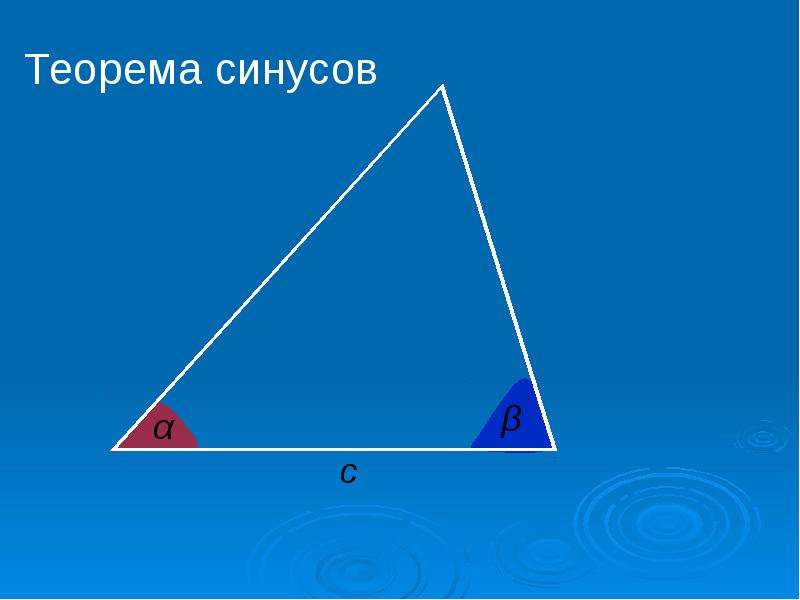 Назовите элементы треугольника. Теорема синусов. Решить треугольник это. Решение треугольников. Решение треугольника по теореме косинусов задания.