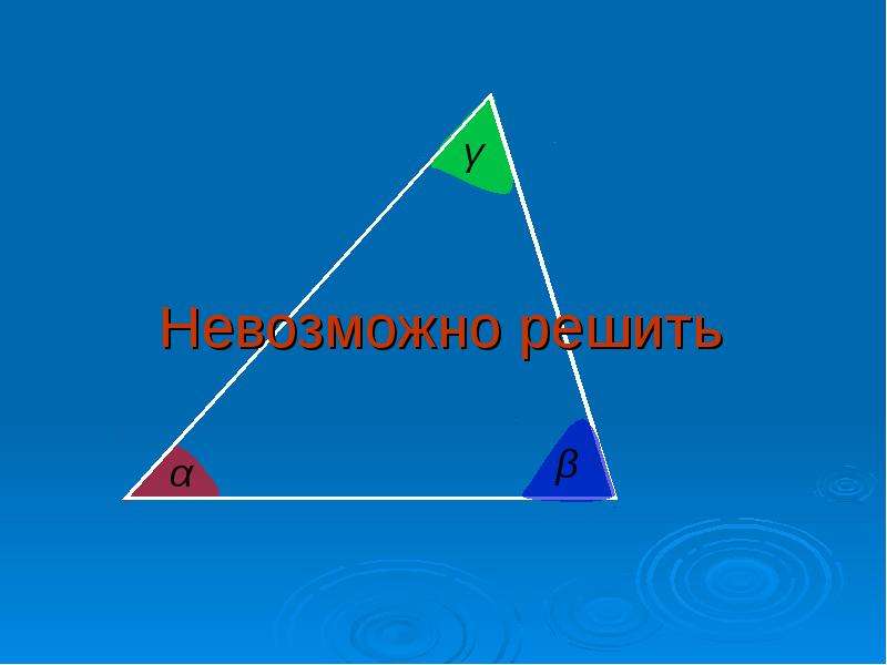 Нельзя решать. Шесть элементов треугольника. Что значит решить треугольник. Решить треугольник это значит найти. Невозможно решить.