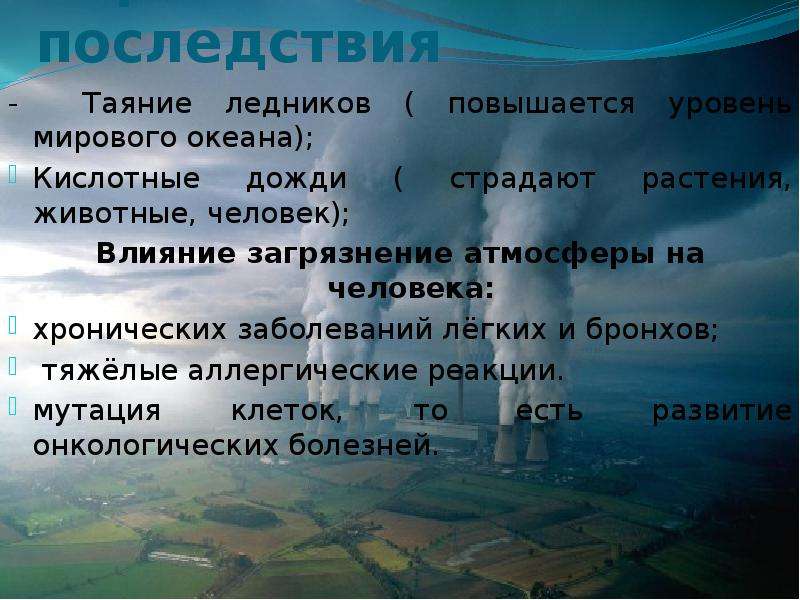 Проект на тему загрязнение атмосферы 7 класс обществознание