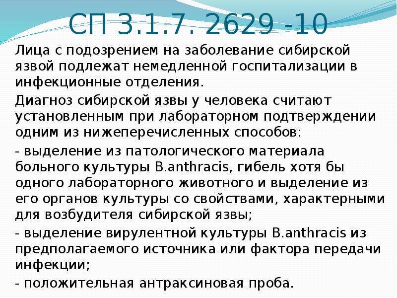 При подозрении на сибирскую язву персонал надевает