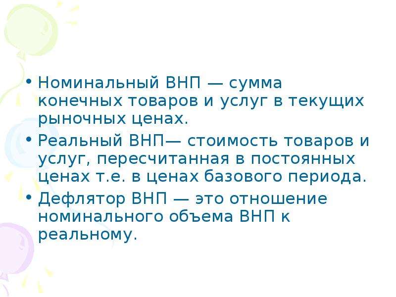 Сумма конечных товаров. Номинальный ВНП. Реальный ВНП. ВНП это сумма конечных. Если Номинальный ВНП растет реальный ВНП.