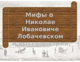 Мифы о Николае Ивановиче Лобачевском и его геометрии