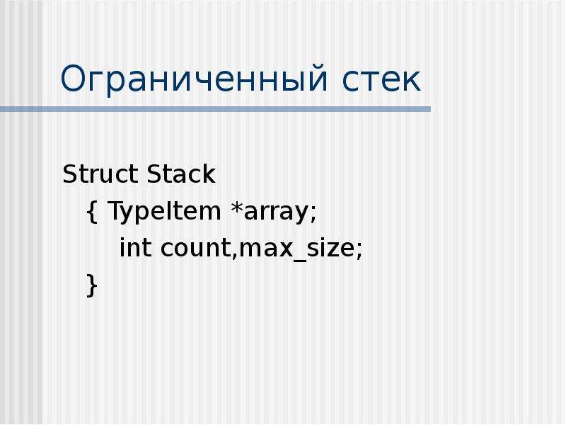 Ограниченный стек Struct Stack { TypeItem *array; int count,max_size; }