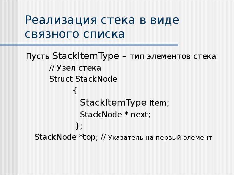 Реализация стека в виде связного списка Пусть StackItemType – тип элементов стека // Узел стека Stru