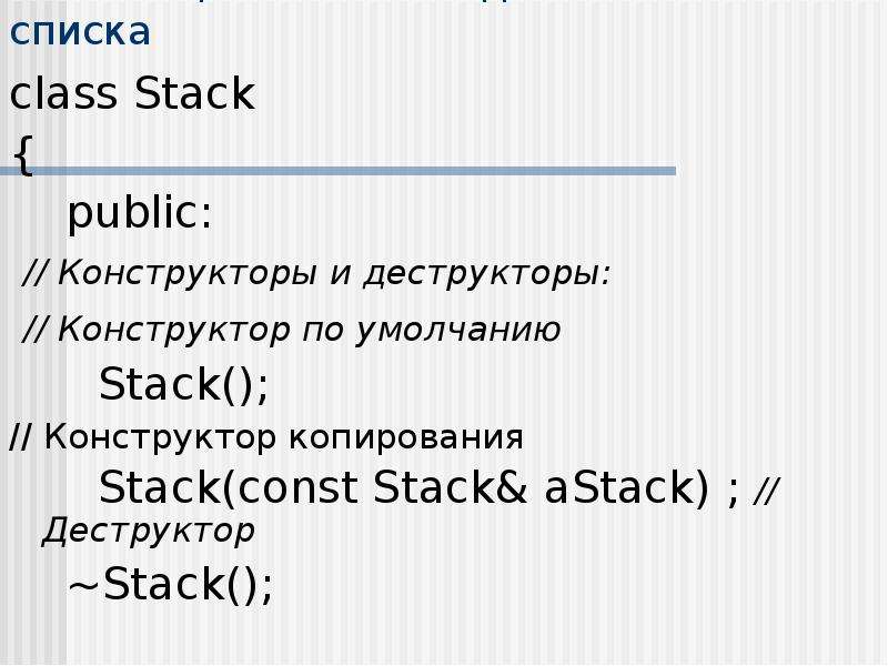 Класс стек. Абстрактный Тип данных стек. Стек презентация. Слайд стек технологий. С++ очередь конструктор копирования.