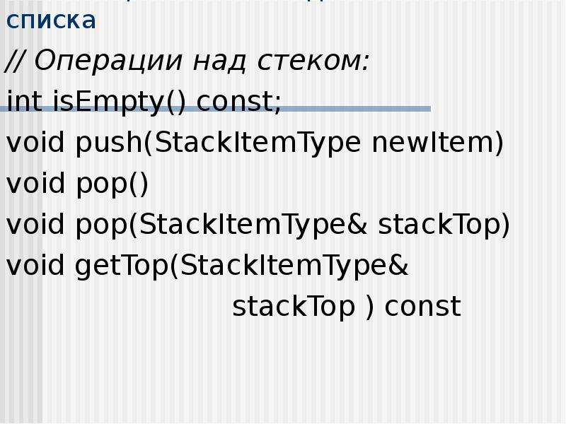 Реализация стека в виде связного списка // Операции над стеком: int isEmpty() const; void push(Stack