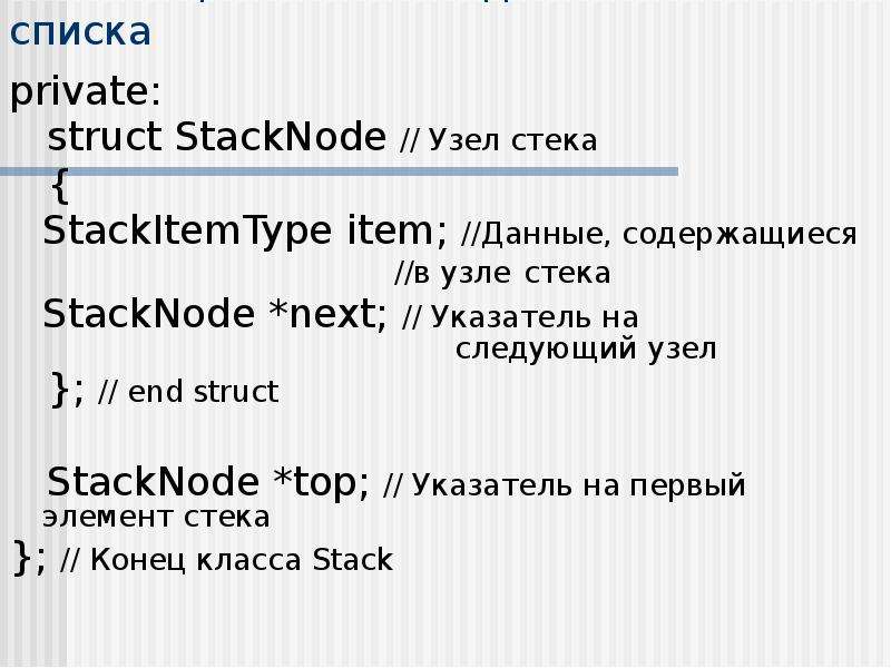 Реализация стека в виде связного списка private: struct StackNode // Узел стека { StackItemType item