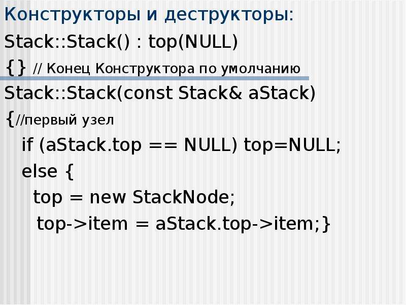 Конструкторы и деструкторы: Stack::Stack() : top(NULL) {} // Конец Конструктора по умолчанию Stack::