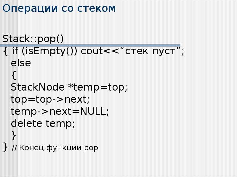 Операции со стеком Stack::pop() { if (isEmpty()) cout<<“стек пуст”; else { StackNode *temp=top