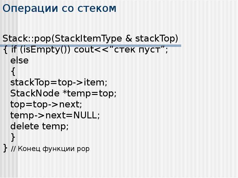 Операции со стеком Stack::pop(StackItemType & stackTop) { if (isEmpty()) cout<<“стек пуст”