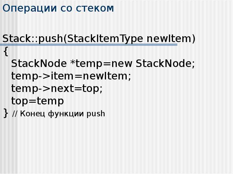 Операции со стеком Stack::push(StackItemType newItem) { StackNode *temp=new StackNode; temp->item