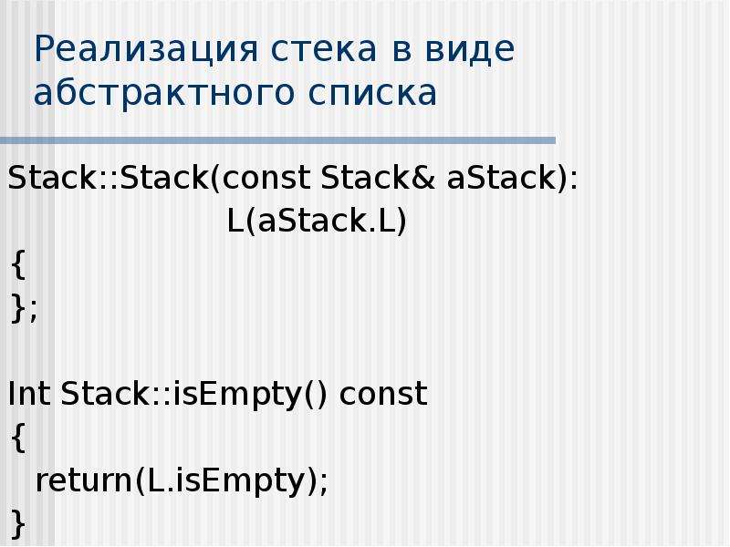 Реализация стека в виде абстрактного списка Stack::Stack(const Stack& aStack): L(aStack. L) { };