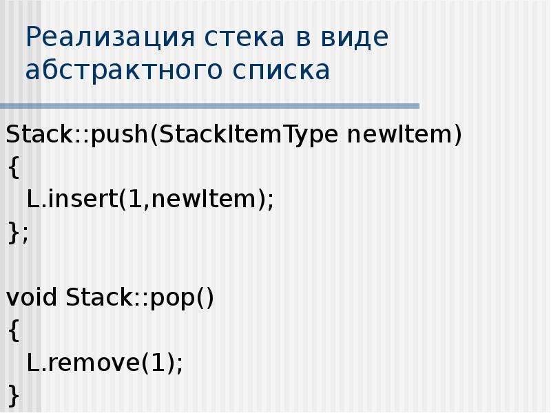 Реализация стека в виде абстрактного списка Stack::push(StackItemType newItem) { L. insert(1,newItem