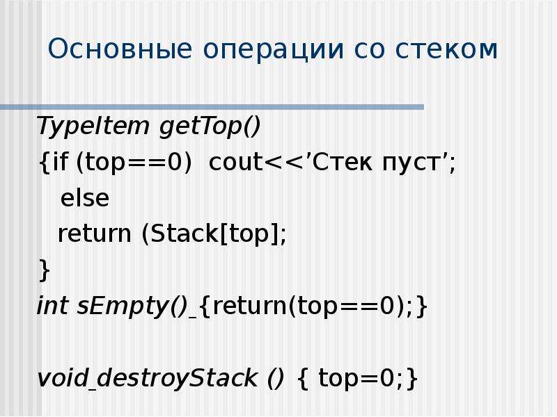 Основной стек. Операции стека. Основные операции стека. Стек Тип данных. Абстрактный Тип данных стек.