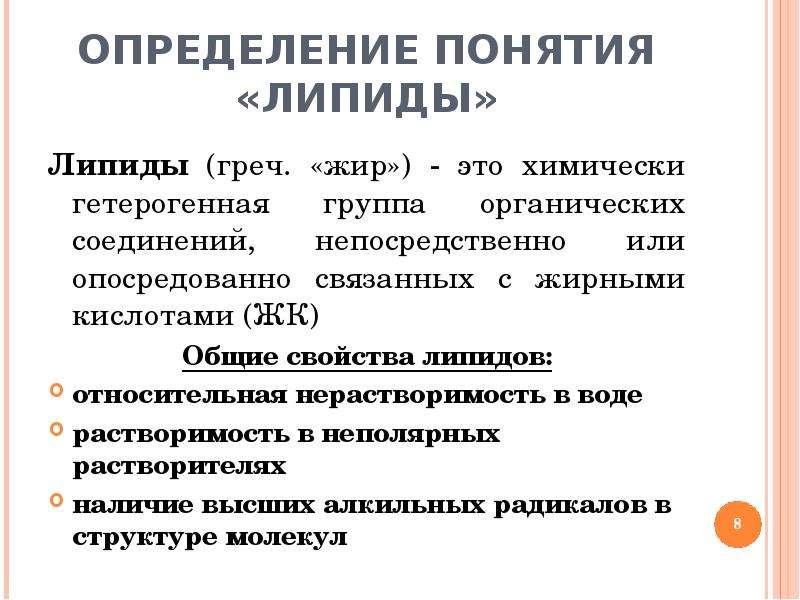 Функции липидов. Липиды определение. Функции липидов в организме человека. Основное свойство липидов. Основные функции липидов.