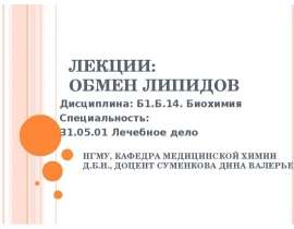 Обмен липидов
