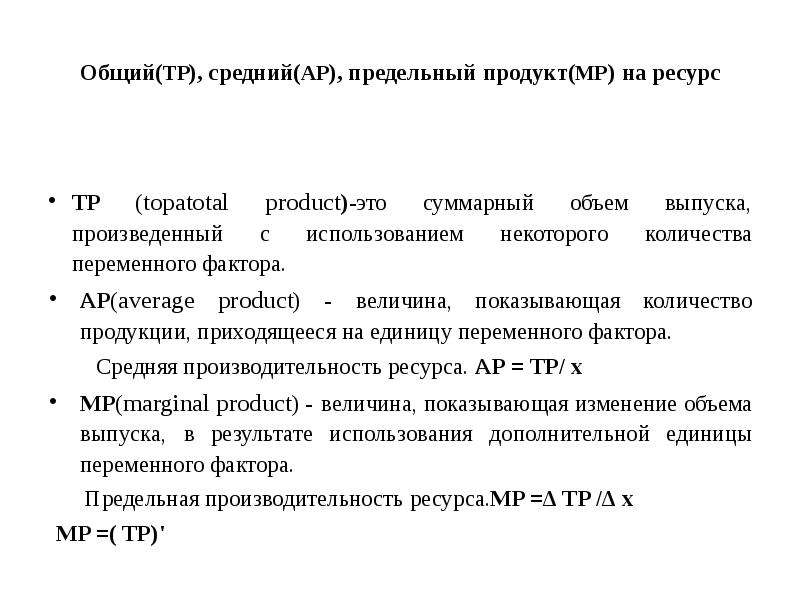 Средний продукт ресурса. Общий средний и предельный продукт. Предельный продукт ресурса.  Средние и предельные продукты ресурсов. Средний ресурс.