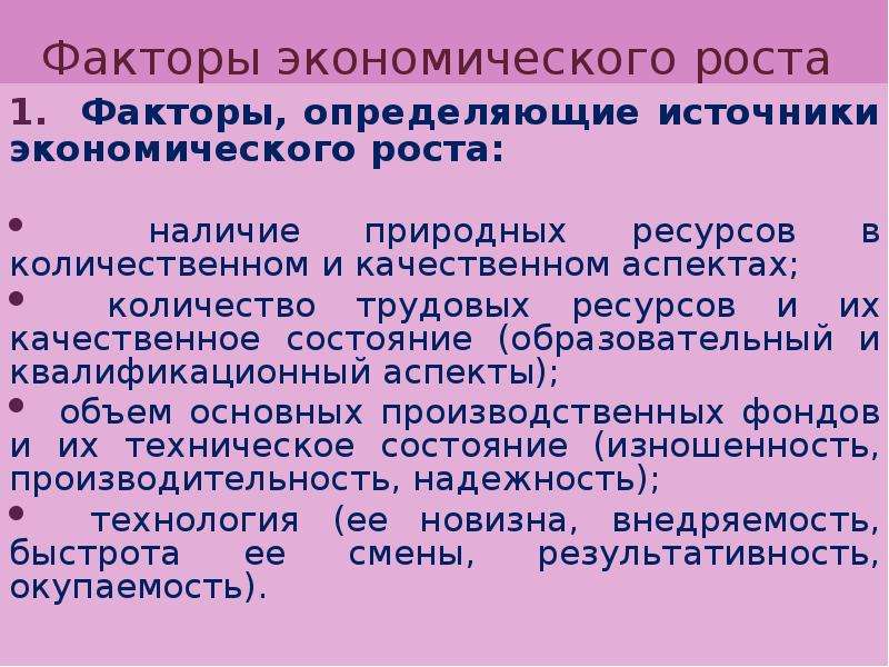 Экономические источники. Основные факторы экономического роста.