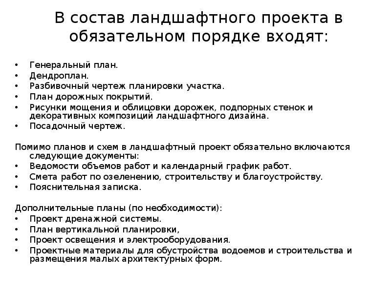 Проект сост. Состав ландшафтного проекта. Состав проекта. Состав ландшафтного проекта стадии проект ?. Состав ландшафтного дизайн проекта.