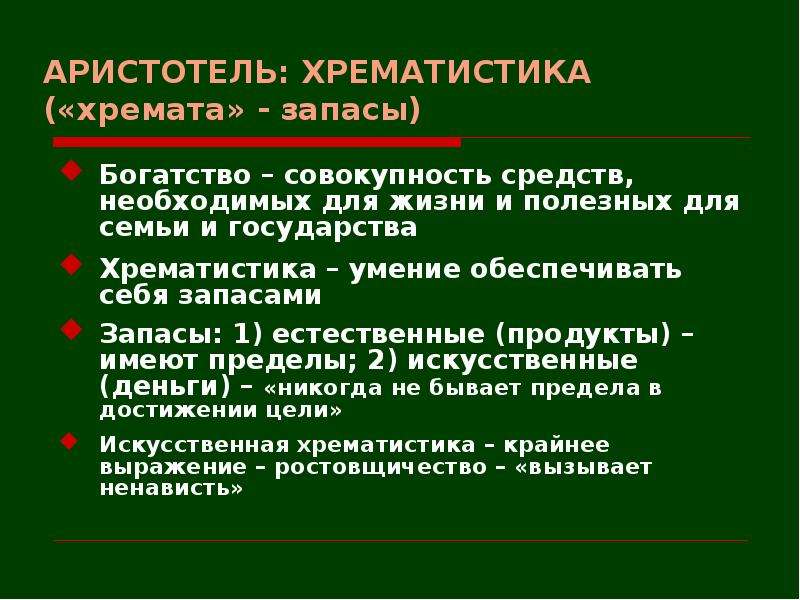 Запас по богатство. Хрематистика Аристотеля. Аристотель экономика и хрематистика. Хрематистика Аристотель относил. Хрематистика это в экономике.