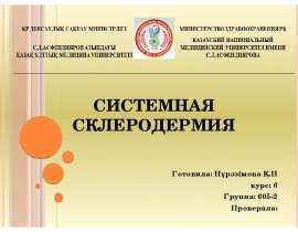 Системная склеродермия